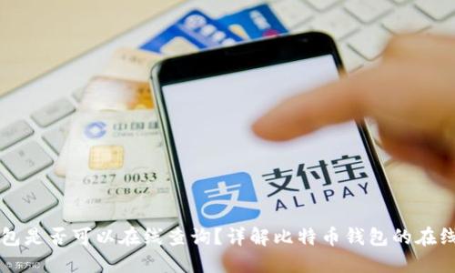 比特币钱包是否可以在线查询？详解比特币钱包的在线查找方式