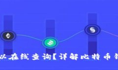 比特币钱包是否可以在线