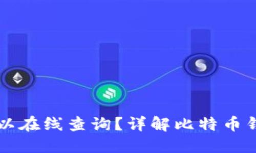 比特币钱包是否可以在线查询？详解比特币钱包的在线查找方式