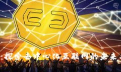 Web3时代：探索去中心化互