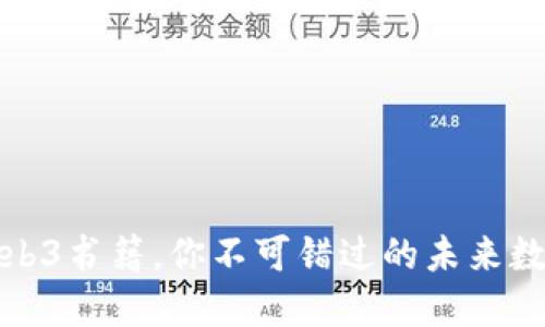 推荐十大Web3书籍，你不可错过的未来数字资产指南