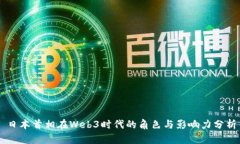 日本首相在Web3时代的角色