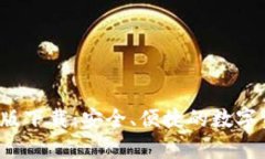 TP钱包安卓版下载：安全