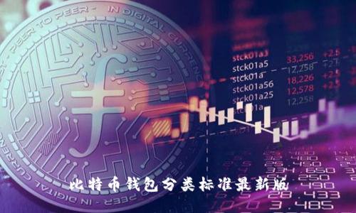 比特币钱包分类标准最新版