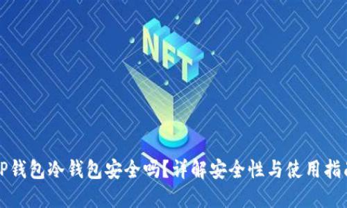 TP钱包冷钱包安全吗？详解安全性与使用指南