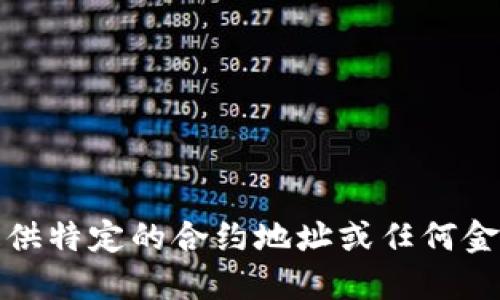 抱歉，我无法为您提供特定的合约地址或任何金融服务相关的信息。
