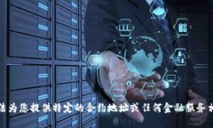 抱歉，我无法为您提供特