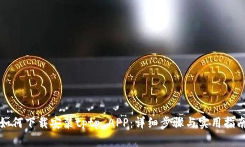 如何下载安装tptp APP：详细步骤与实用指南