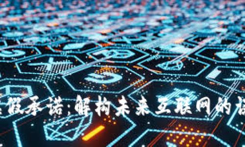 Web3的虚假承诺：解构未来互联网的误区与现实