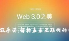 Web3的虚假承诺：解构未来