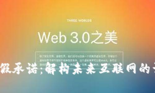 Web3的虚假承诺：解构未来互联网的误区与现实
