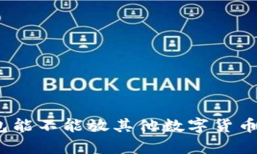 : 比特币钱包能不能放其他数字货币？安全性分析