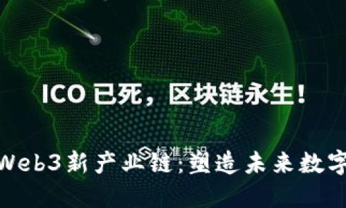 探索Web3新产业链：塑造未来数字经济