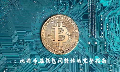 : 比特币在钱包间转移的完整指南