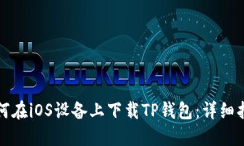 如何在iOS设备上下载TP钱包：详细指南