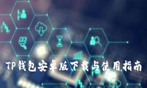 TP钱包安卓版下载与使用指南