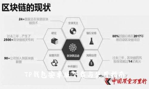 TP钱包安卓版下载与使用指南