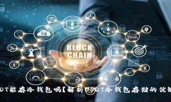 USDT能存冷钱包吗？解析