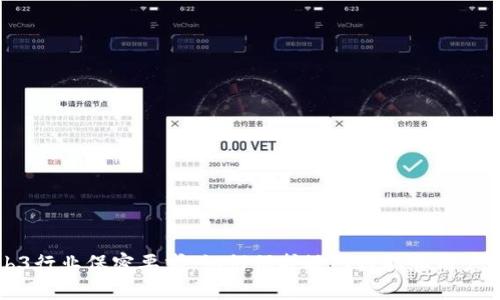 Web3行业保密要求：如何保护敏感数据和用户隐私