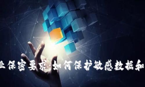 Web3行业保密要求：如何保护敏感数据和用户隐私