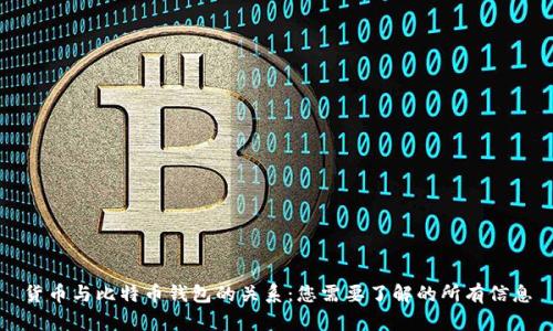 货币与比特币钱包的关系：您需要了解的所有信息