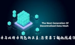货币与比特币钱包的关系