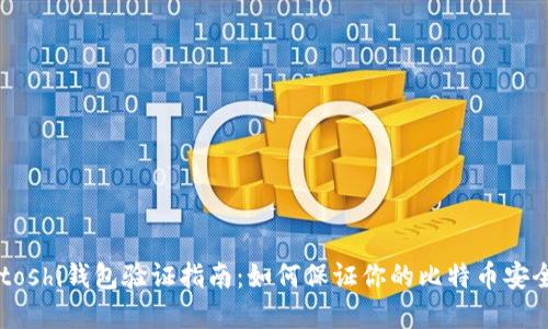 比特币Satoshi钱包验证指南：如何保证你的比特币安全和可用性