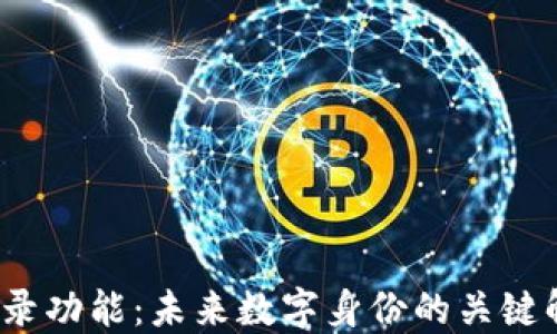 
Web3登录功能：未来数字身份的关键解决方案