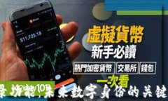 Web3登录功能：未来数字身
