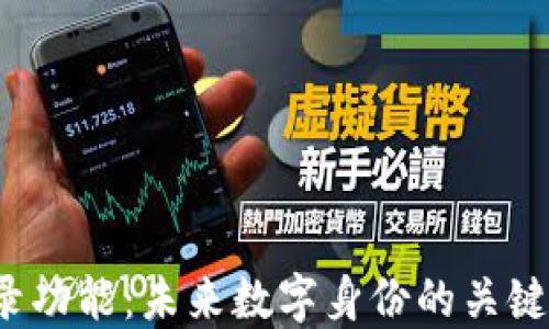 
Web3登录功能：未来数字身份的关键解决方案