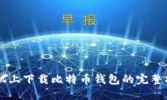 手机上下载比特币钱包的