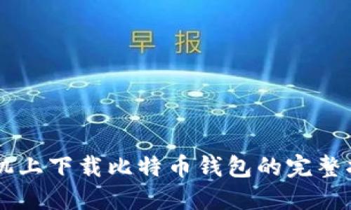 手机上下载比特币钱包的完整指南
