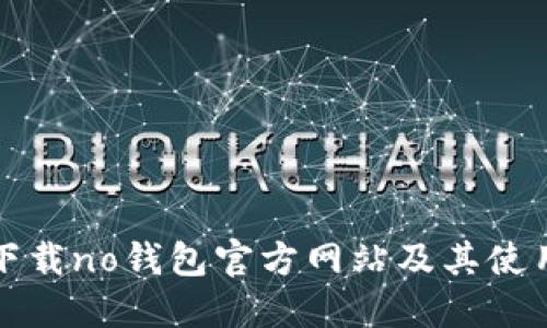 如何下载no钱包官方网站及其使用指南
