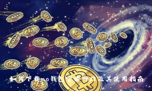 如何下载no钱包官方网站及其使用指南