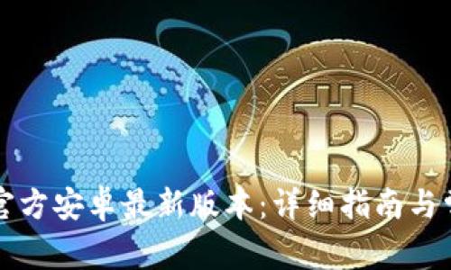 如何安装TP官方安卓最新版本：详细指南与常见问题解答