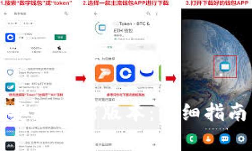 如何安装TP官方安卓最新版本：详细指南与常见问题解答