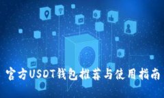 官方USDT钱包推荐与使用指