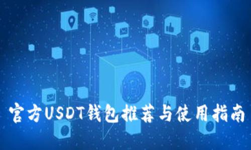 官方USDT钱包推荐与使用指南