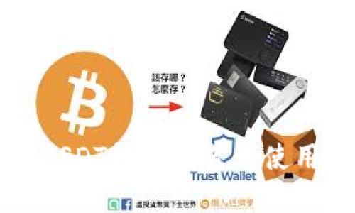 官方USDT钱包推荐与使用指南