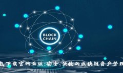 TP钱包下载官网正版：安全