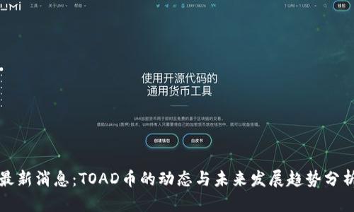 最新消息：TOAD币的动态与未来发展趋势分析