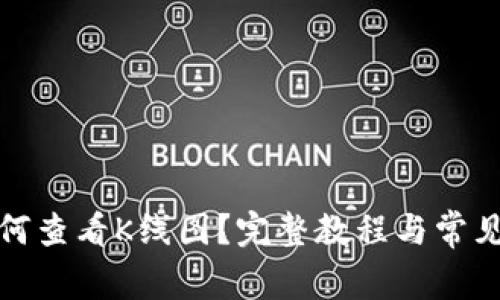 TP钱包如何查看K线图？完整教程与常见问题解答