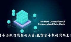 : 比特币与微信钱包的关系