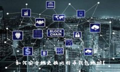 如何安全地更换比特币钱