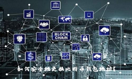 如何安全地更换比特币钱包地址？