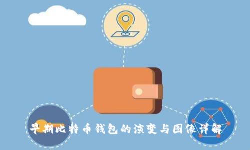 早期比特币钱包的演变与图像详解