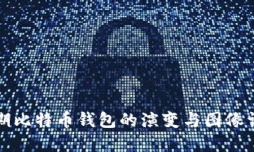 早期比特币钱包的演变与图像详解