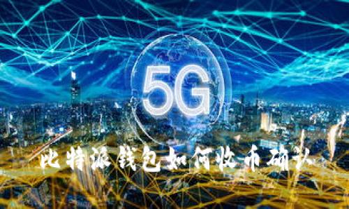 比特派钱包如何收币确认