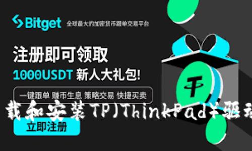 如何下载和安装TP（ThinkPad）驱动程序？