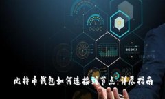 比特币钱包如何连接到节
